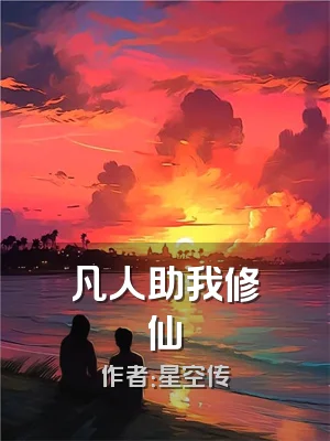 凡人助我修仙