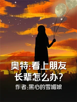 奥特：看上朋友长辈怎么办？