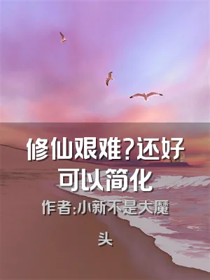 修仙艰难？还好可以简化