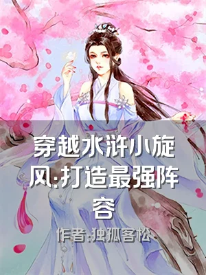 穿越水浒小旋风：打造最强阵容