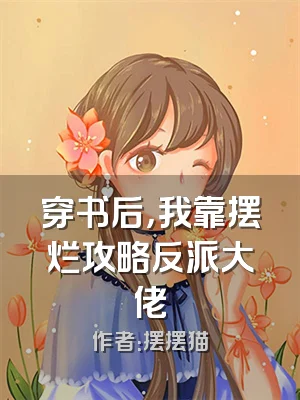 穿书后，我靠摆烂攻略反派大佬