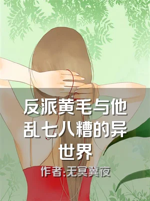 反派黄毛与他乱七八糟的异世界