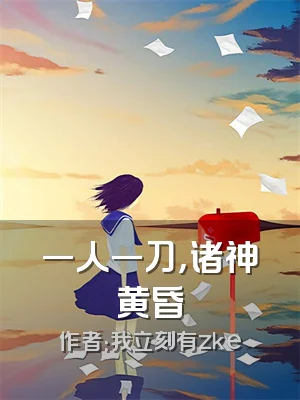 一人一刀，诸神黄昏