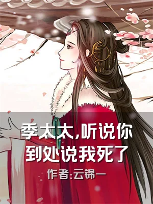 季太太，听说你到处说我死了