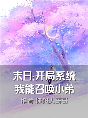 末日：开局系统我能召唤小弟