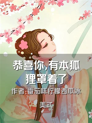 恭喜你，有本狐狸罩着了