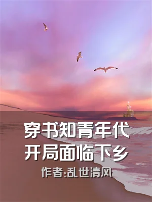 穿书知青年代开局面临下乡