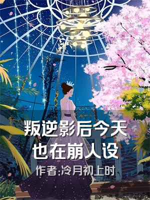 叛逆影后今天也在崩人设