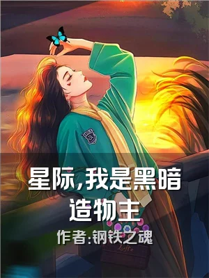 星际，我是黑暗造物主
