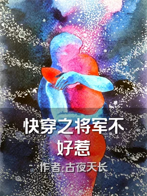 快穿之将军不好惹