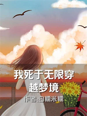 我死于无限穿越梦境