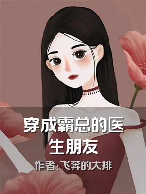 穿成霸总的医生朋友