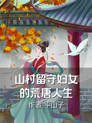 山村留守妇女的荒唐人生