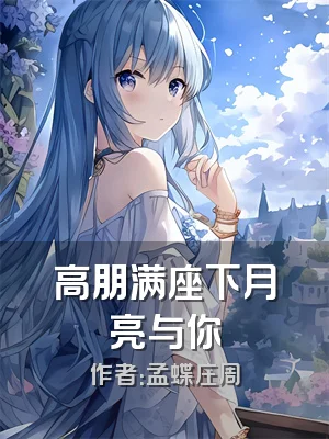 高朋满座下月亮与你