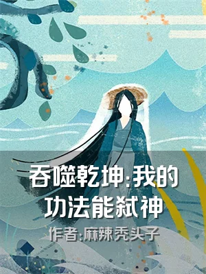 吞噬乾坤：我的功法能弑神