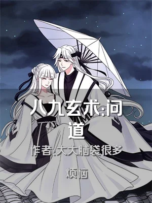 八九玄术：问道