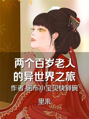 两个百岁老人的异世界之旅