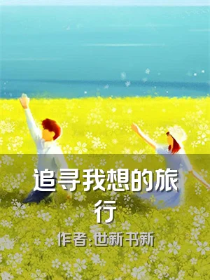 追寻我想的旅行