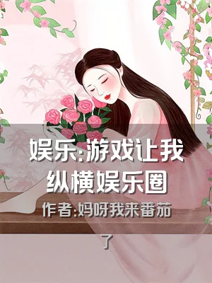 娱乐：游戏让我纵横娱乐圈