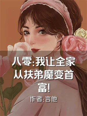 八零：我让全家从扶弟魔变首富！