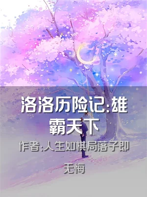 洛洛历险记：雄霸天下