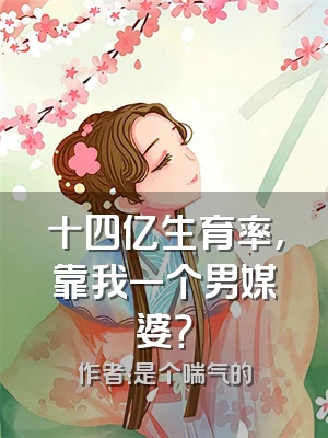 十四亿生育率，靠我一个男媒婆？