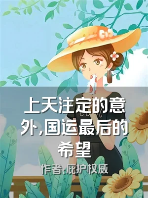 上天注定的意外，国运最后的希望