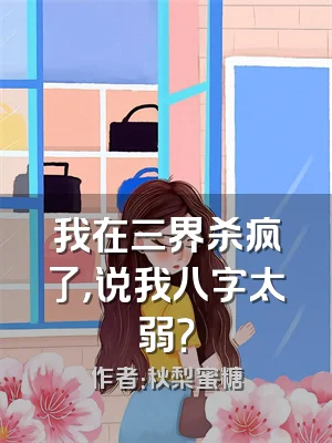 我在三界杀疯了，说我八字太弱？