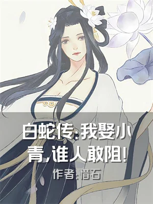 白蛇传：我娶小青，谁人敢阻！