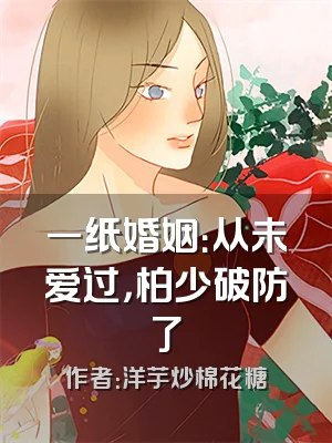 一纸婚姻：从未爱过，柏少破防了