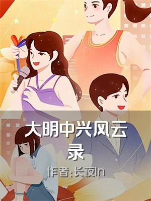 大明中兴风云录