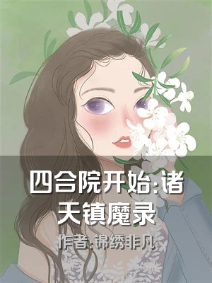 四合院开始：诸天镇魔录