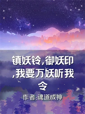 镇妖铃，御妖印，我要万妖听我令