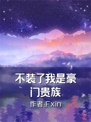 不装了我是豪门贵族