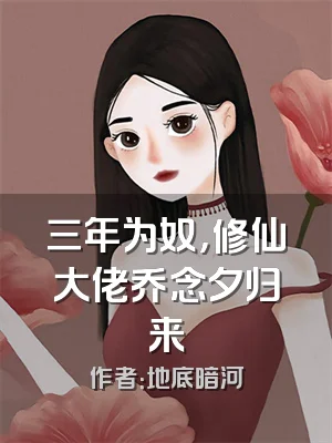 三年为奴，修仙大佬乔念夕归来