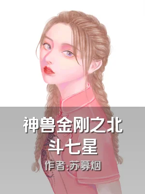 神兽金刚之北斗七星