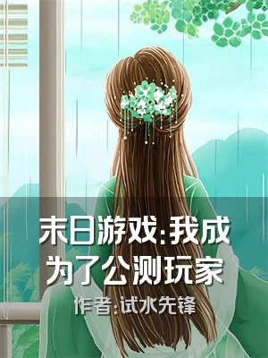 末日游戏：我成为了公测玩家