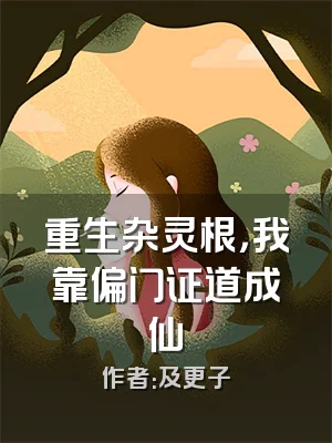 重生杂灵根，我靠偏门证道成仙