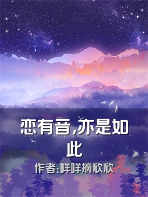 恋有音，亦是如此