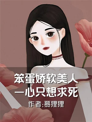 笨蛋娇软美人一心只想求死