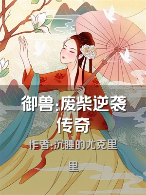 御兽：废柴逆袭传奇