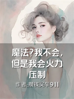 魔法？我不会，但是我会火力压制