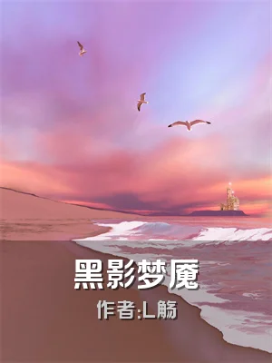 黑影梦魇