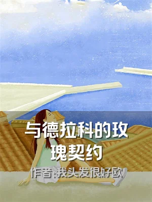 与德拉科的玫瑰契约