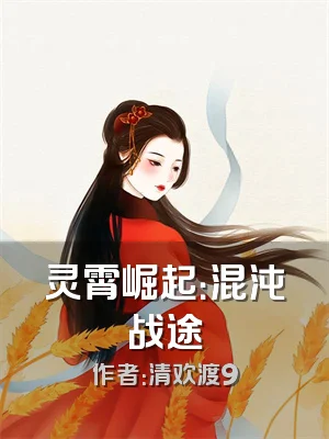 灵霄崛起：混沌战途