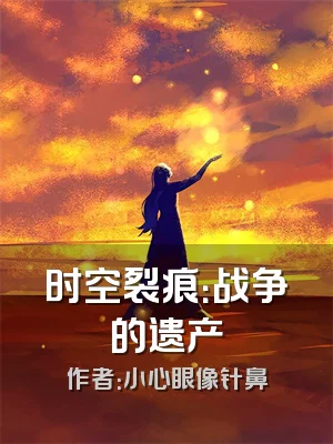 时空裂痕：战争的遗产