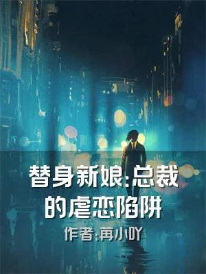 替身新娘：总裁的虐恋陷阱