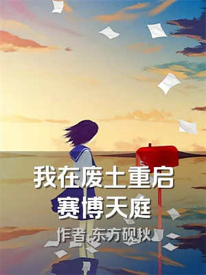 我在废土重启赛博天庭