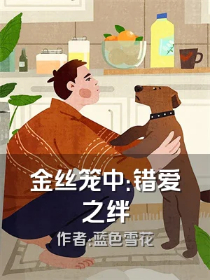 金丝笼中：错爱之绊