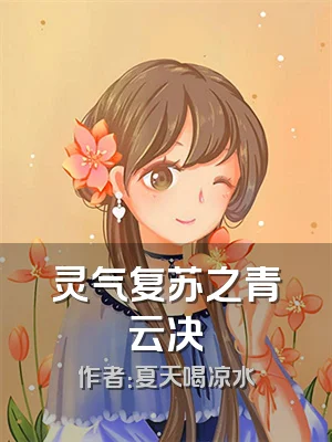 灵气复苏之青云决